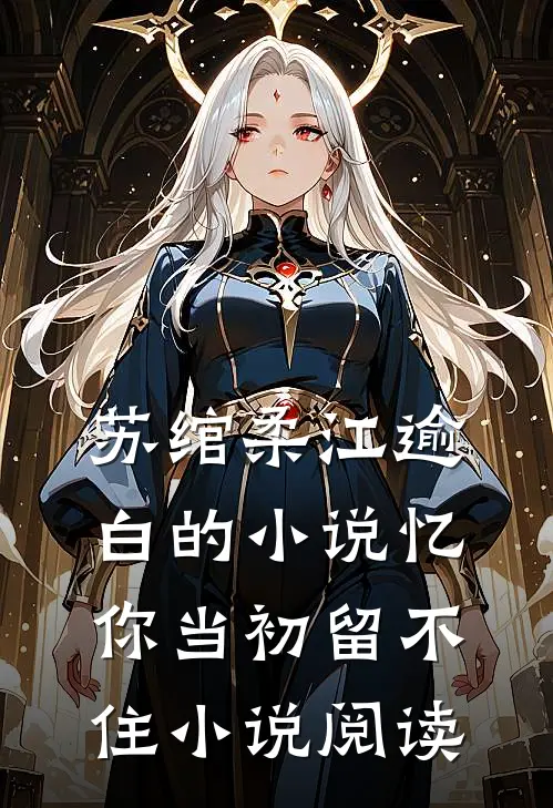 苏绾柔江逾白的小说忆你当初留不住小说阅读