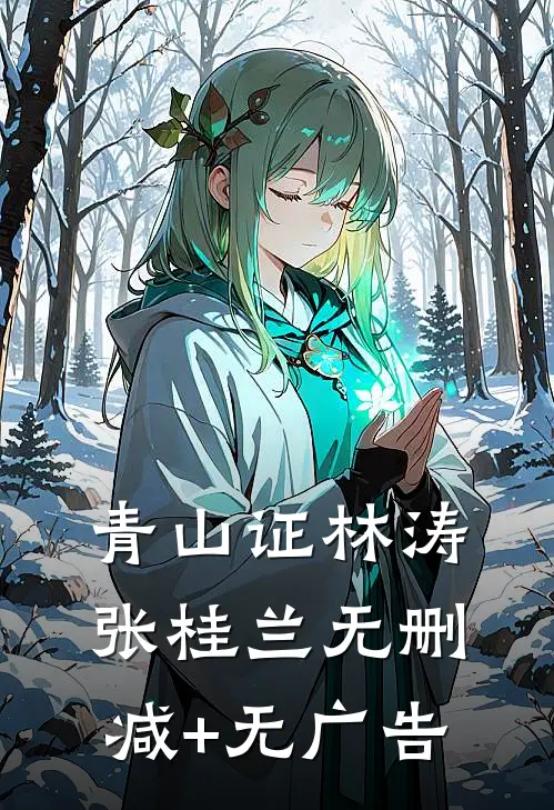 青山证林涛张桂兰无删减+无广告