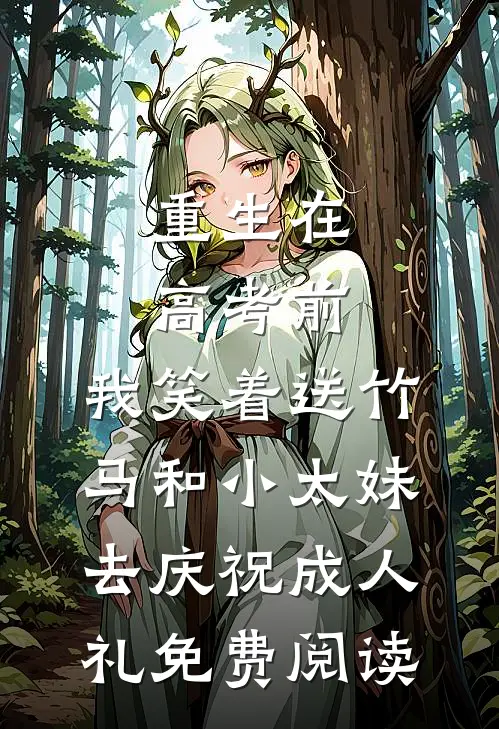 重生在高考前，我笑着送竹马和小太妹去庆祝成人礼免费阅读