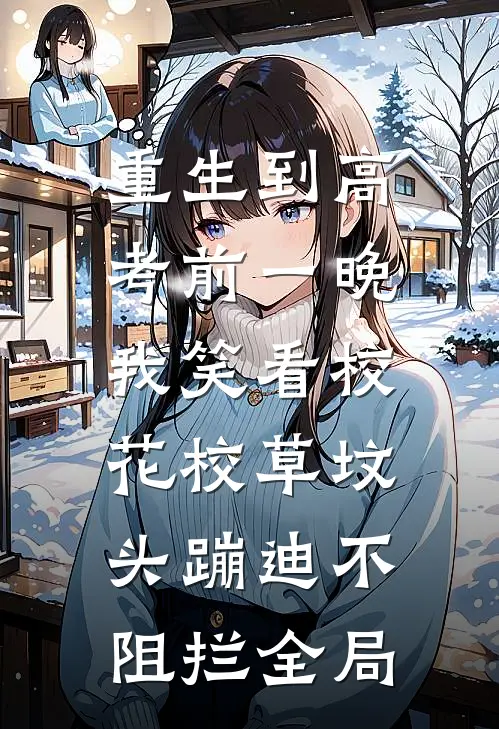 重生到高考前一晚，我笑看校花校草坟头蹦迪不阻拦全局