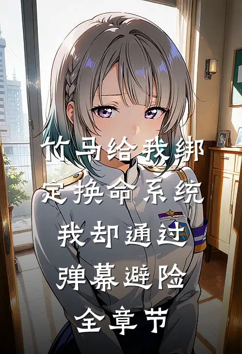 竹马给我绑定换命系统，我却通过弹幕避险全章节