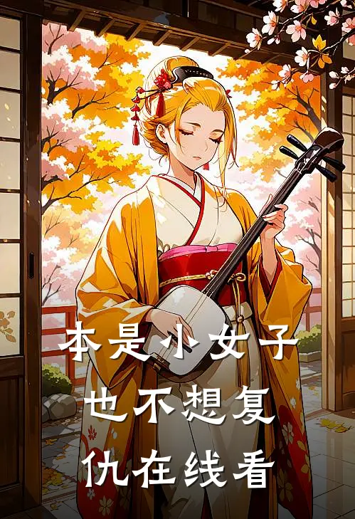 本是小女子，也不想复仇在线看