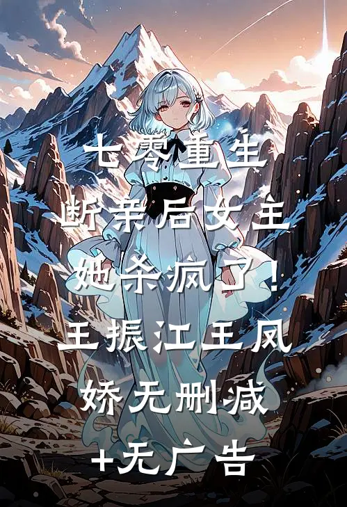 七零重生：断亲后女主她杀疯了！王振江王凤娇无删减+无广告