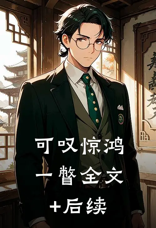 可叹惊鸿一瞥全文+后续