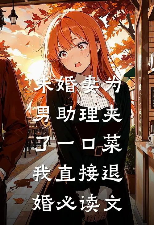 状元夫君，你的死期到！