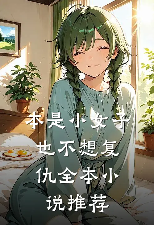 本是小女子，也不想复仇全本小说推荐