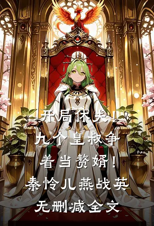 开局休夫！九个皇叔争着当赘婿！秦怜儿燕战英无删减全文