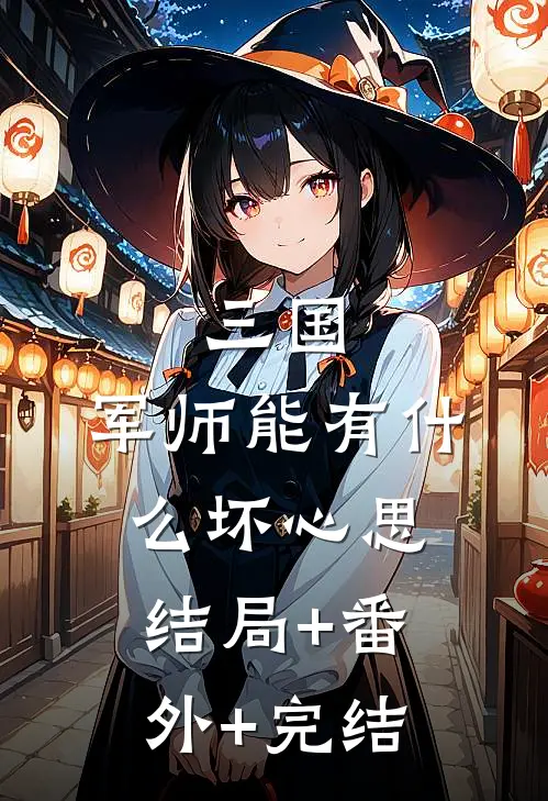 三国：军师能有什么坏心思:结局+番外+完结