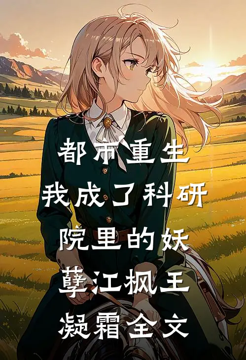 都市重生：我成了科研院里的妖孽江枫王凝霜全文