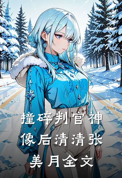 撞碎判官神像后清清张美月全文