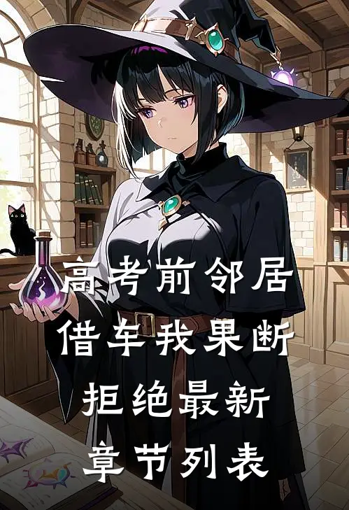 高考前邻居借车我果断拒绝最新章节列表