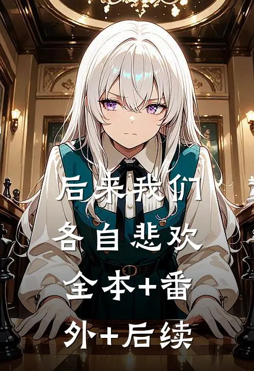 后来我们各自悲欢:全本+番外+后续
