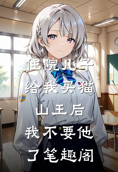 住院儿子给我买猫山王后，我不要他了笔趣阁