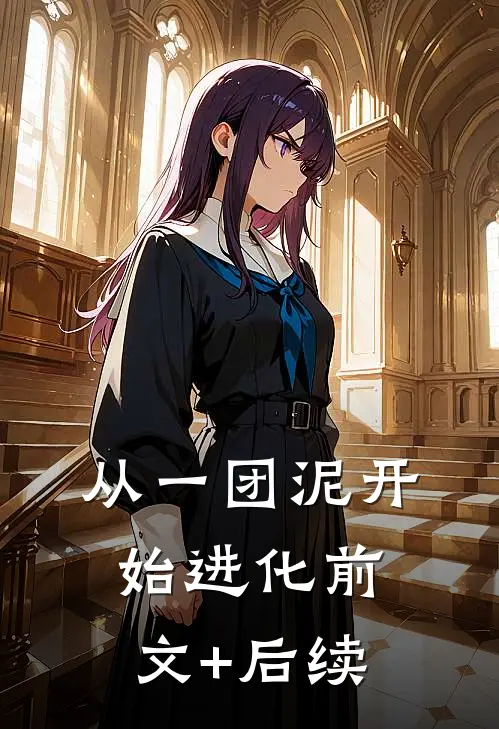 从一团泥开始进化前文+后续