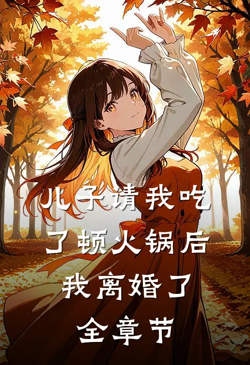 儿子请我吃了顿火锅后，我离婚了全章节