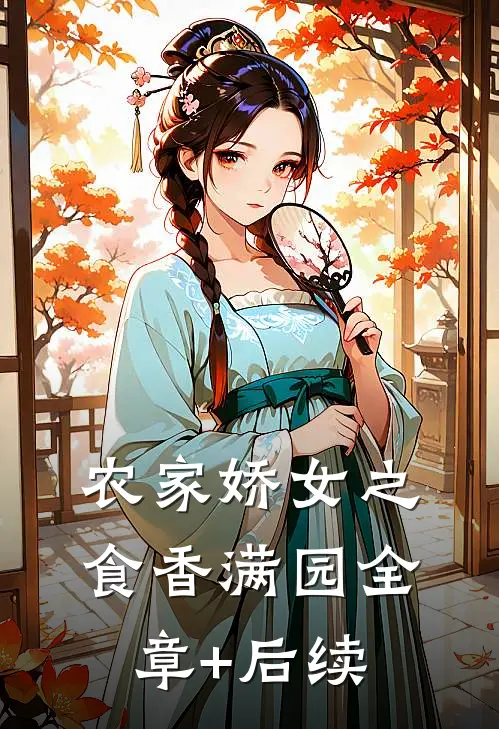 农家娇女之食香满园全章+后续