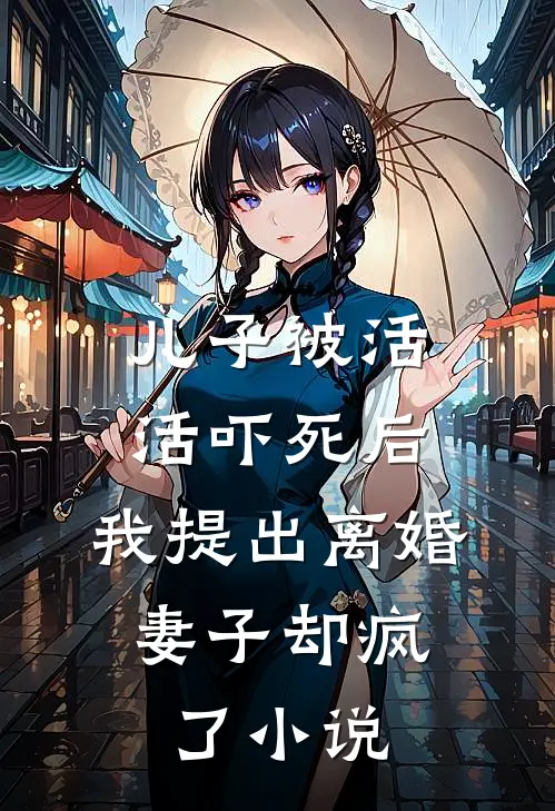 儿子被活活吓死后，我提出离婚，妻子却疯了小说