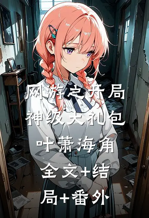 网游之开局神级大礼包叶萧海角全文+结局+番外