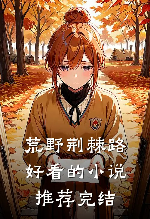 荒野荆棘路好看的小说推荐完结