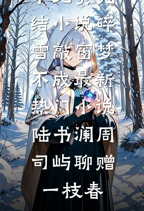 媚色过浓小说免费阅读全文