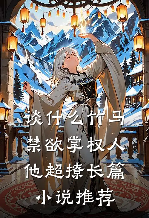 谈什么竹马，禁欲掌权人他超撩长篇小说推荐