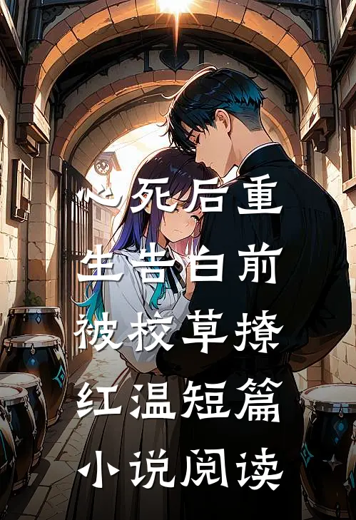 心死后重生告白前，被校草撩红温短篇小说阅读