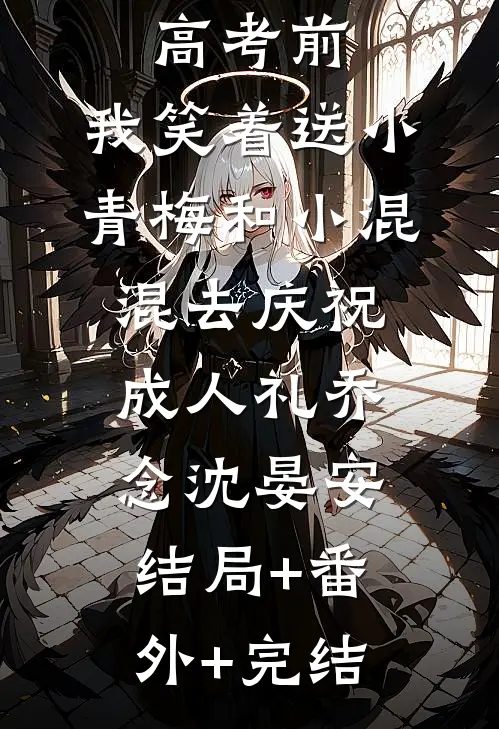 重生在高考前，我笑着送小青梅和小混混去庆祝成人礼乔念沈晏安:结局+番外+完结