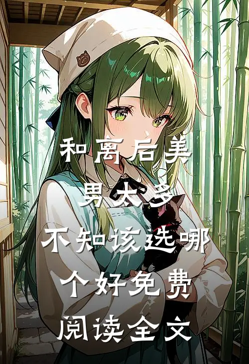 和离后美男太多，不知该选哪个好免费阅读全文