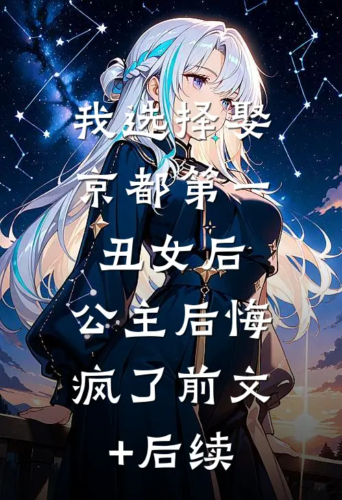 我选择娶京都第一丑女后，公主后悔疯了前文+后续