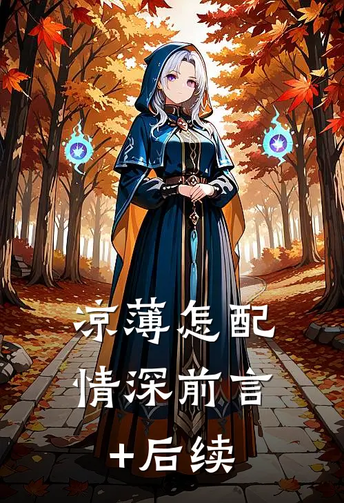 凉薄怎配情深前言+后续
