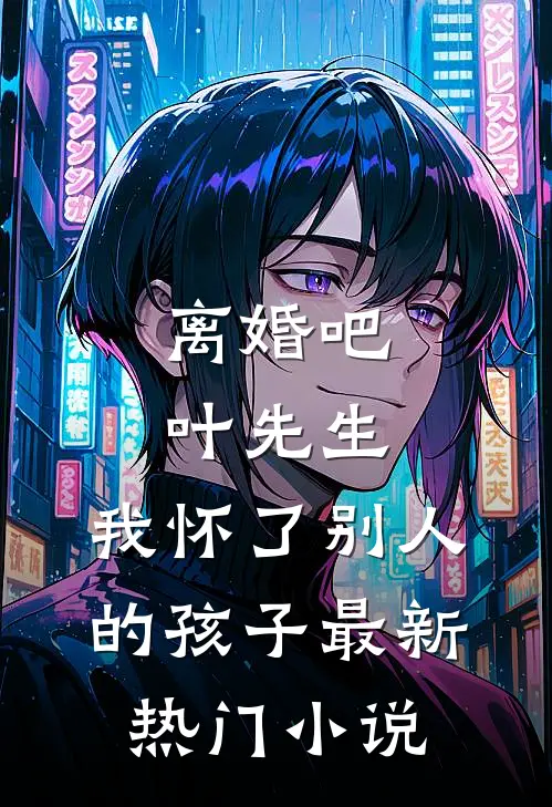 离婚吧叶先生，我怀了别人的孩子最新热门小说