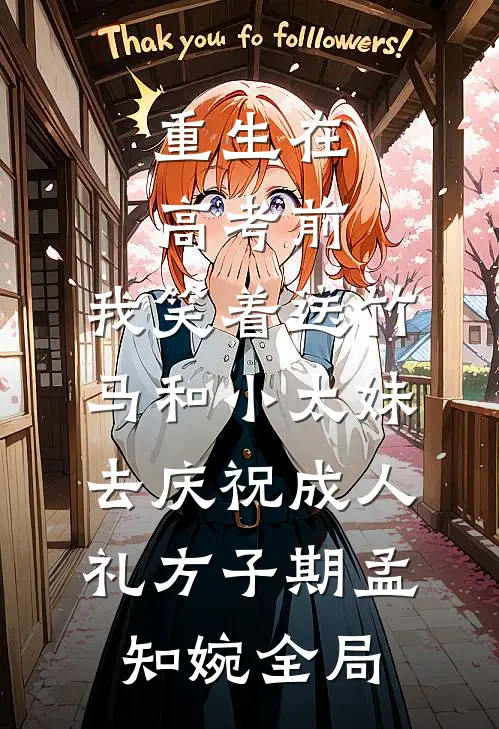 重生在高考前，我笑着送竹马和小太妹去庆祝成人礼方子期孟知婉全局
