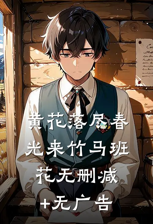 黄花落尽春光来竹马班花无删减+无广告