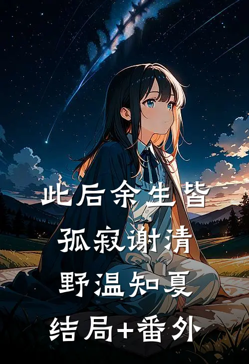 此后余生皆孤寂谢清野温知夏:结局+番外