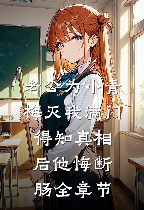 老公为小青梅灭我满门，得知真相后他悔断肠全章节