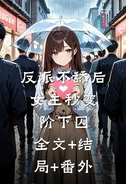 反派不舔后，女主秒变阶下囚:全文+结局+番外