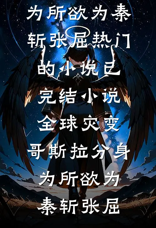 梨花枝上绵绵雪在线看