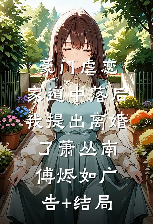 打造完美竹马，我真的打不过啊顾修远夏念初:全文+结局+番外