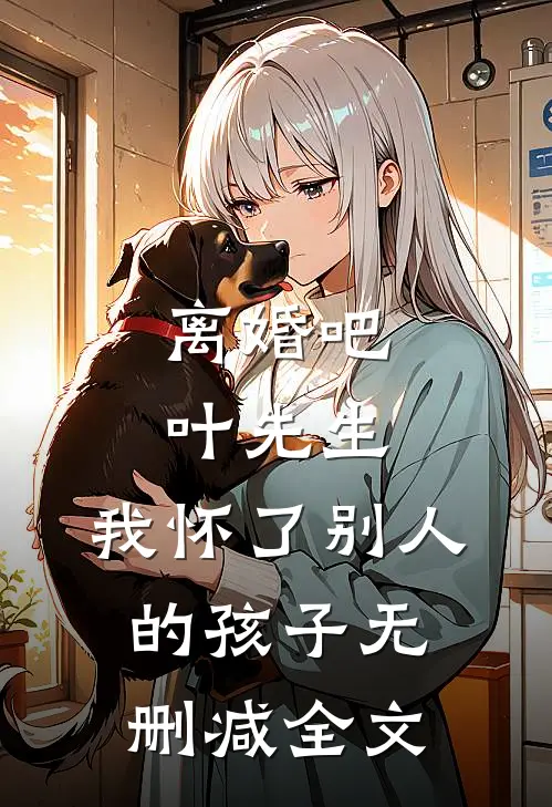 离婚吧叶先生，我怀了别人的孩子无删减全文