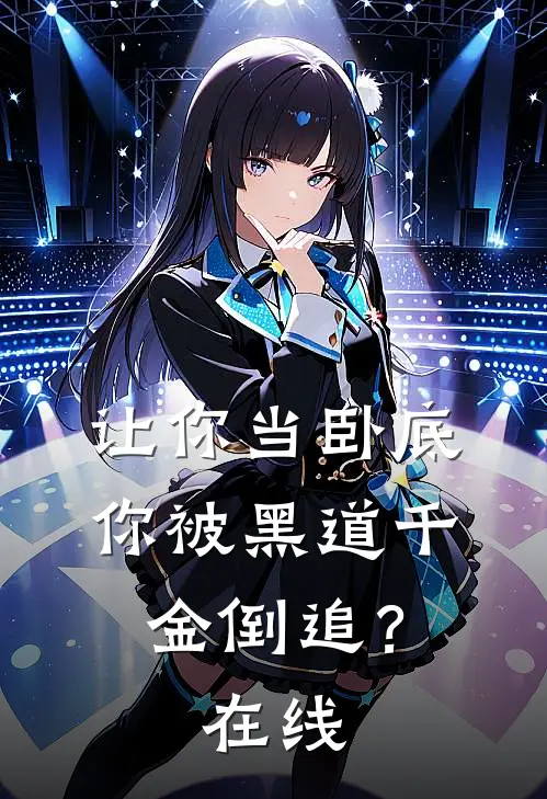 让你当卧底，你被黑道千金倒追？在线