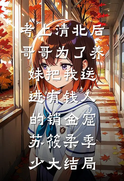 考上清北后，哥哥为了养妹把我送进有钱人的销金窟苏筱柔季少大结局