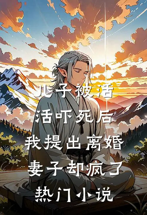 儿子被活活吓死后，我提出离婚，妻子却疯了热门小说