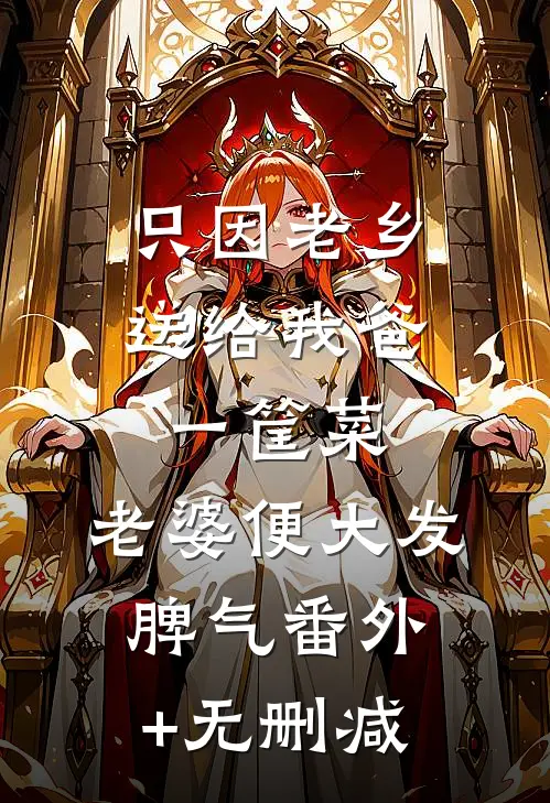 只因老乡送给我爸一筐菜，老婆便大发脾气番外+无删减
