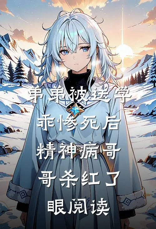 弟弟被送学乖惨死后，精神病哥哥杀红了眼阅读