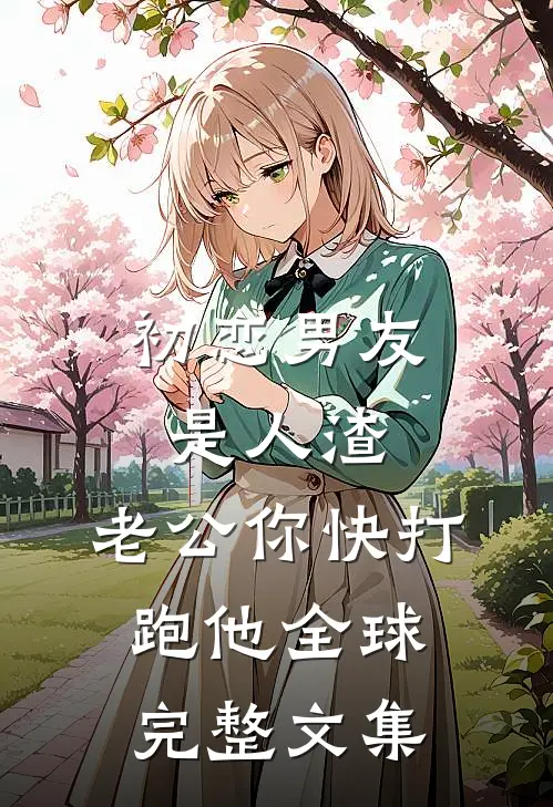 蝶翼掠过无尽月光顾绮月厉明锋小说