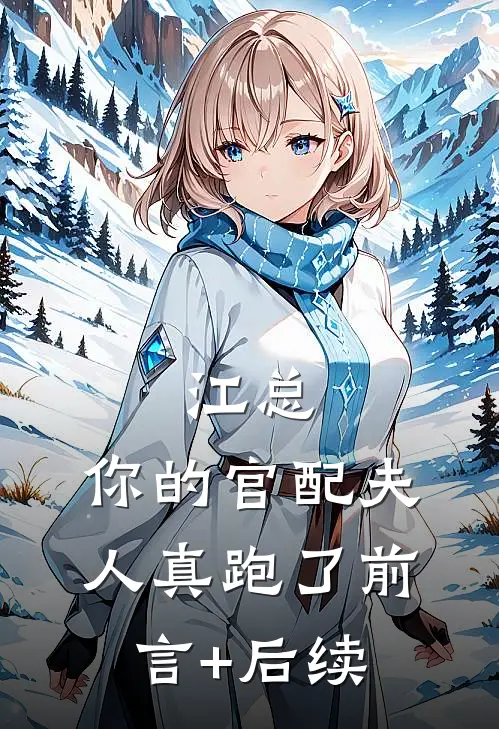 江总，你的官配夫人真跑了前言+后续