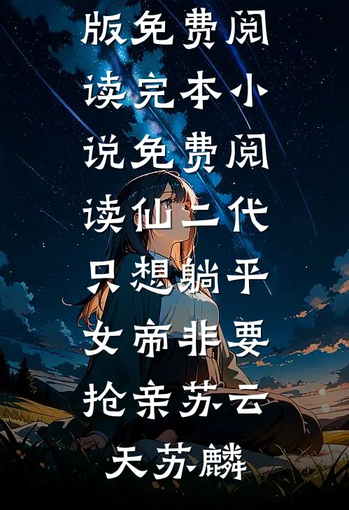 光阴渡口候清风后续+结局