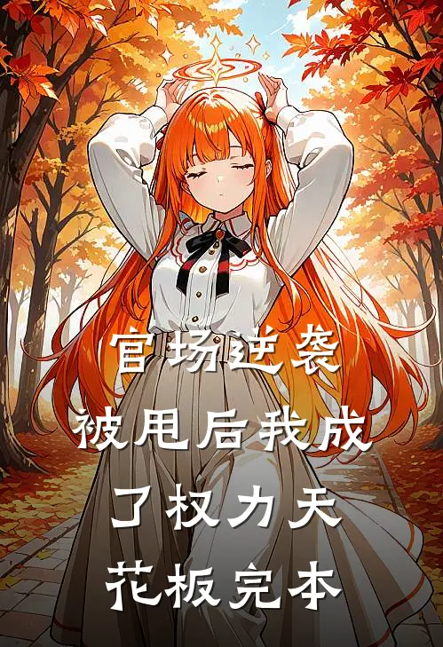 官场逆袭：被甩后我成了权力天花板完本