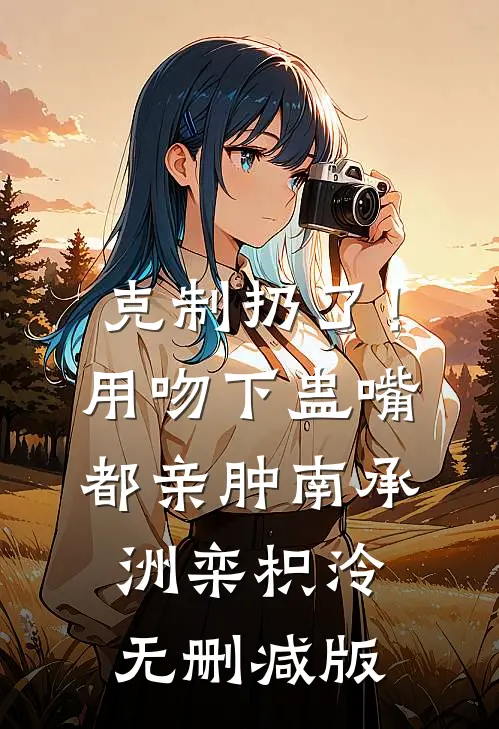 被闺蜜她爸娇宠后，孕肚藏不住了小说结局