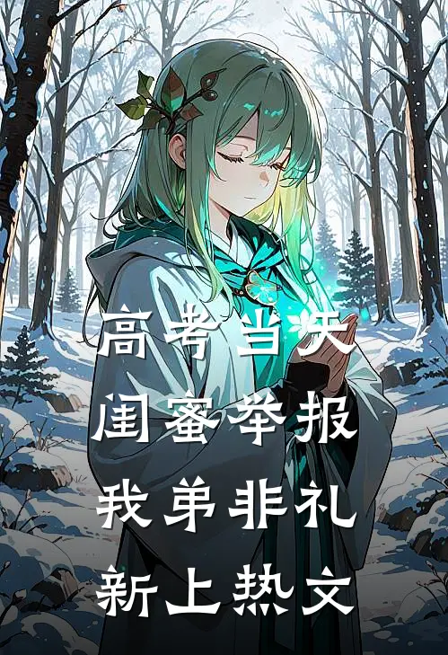 高考当天，闺蜜举报我弟非礼新上热文